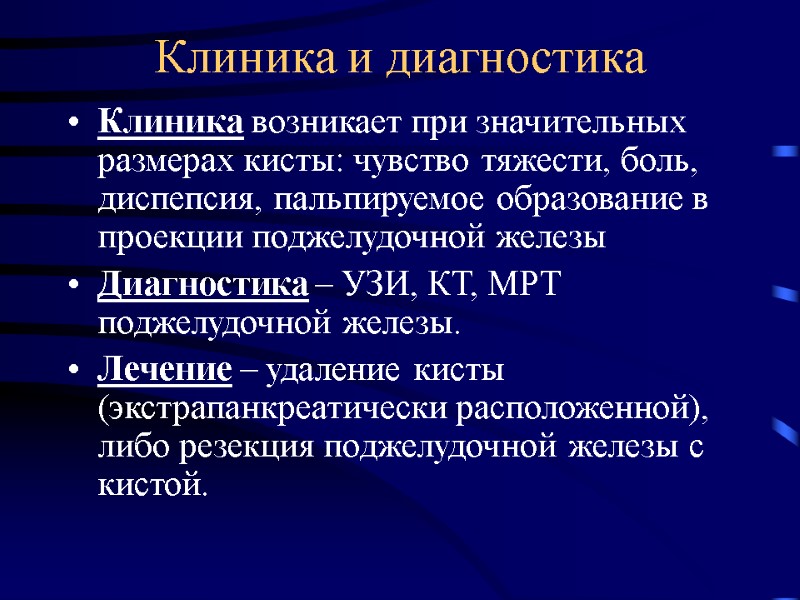 Клиника и диагностика Клиника возникает при значительных размерах кисты: чувство тяжести, боль, диспепсия, пальпируемое